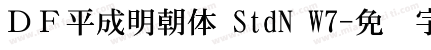 ＤＦ平成明朝体 StdN W7字体转换
